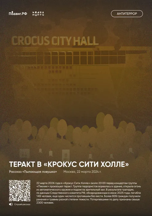 15. Теракт в «Крокус Сити Холле»