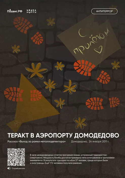 11. Теракт в аэропорту Домодедово