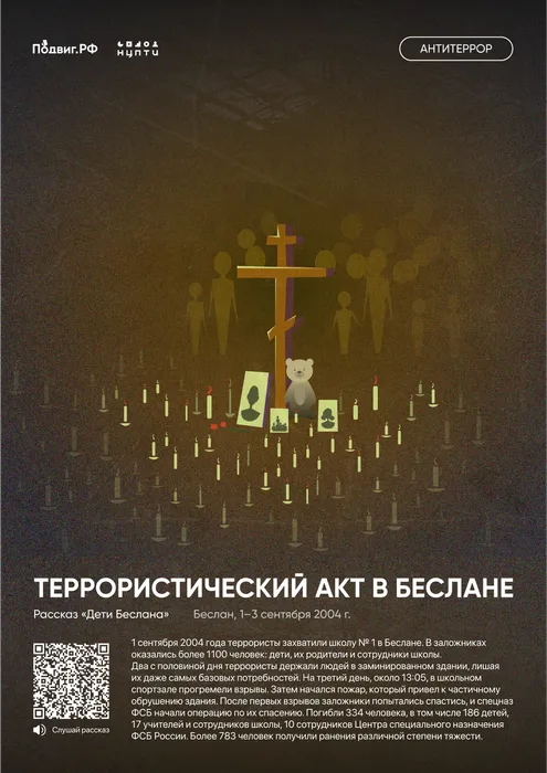 8. Террористический акт в Беслане